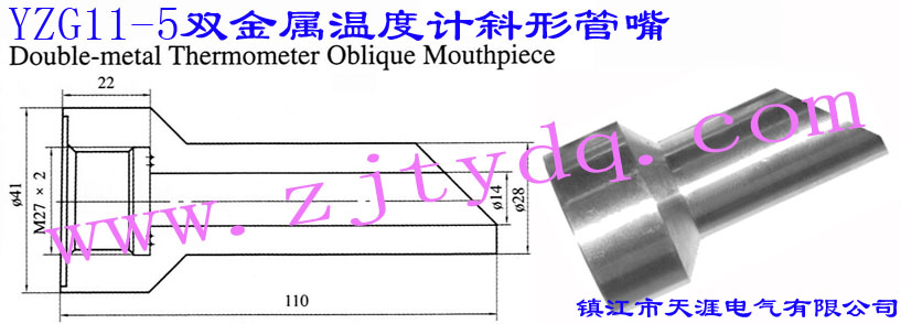 YZG11-5 雙金屬溫度計(jì)斜形管嘴Double-metal Thermometer Oblique Mouthpiece
