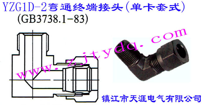 YZG1D-2��ͨ�K�˽��^(�ο���ʽ)Extreme Right-angle Piping Connector